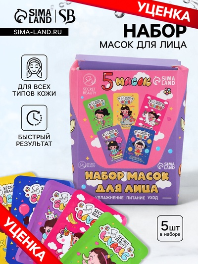 УЦЕНКА Набор масок 5 шт.