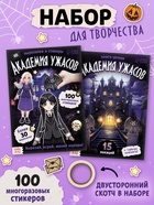 Книга - домик «Академия ужасов», 100 наклеек, вырезалки, дусторонний скотч 10754445 - фото 13882212