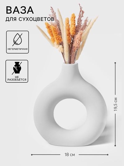 Ваза для сухоцветов Ring, пластик, 5×18×19.5 см, 600 мл, белая