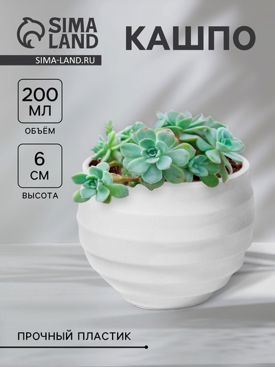 Кашпо для цветов Layer, 200 мл, d=7.5 см, h=6 см, пластиковое, белое