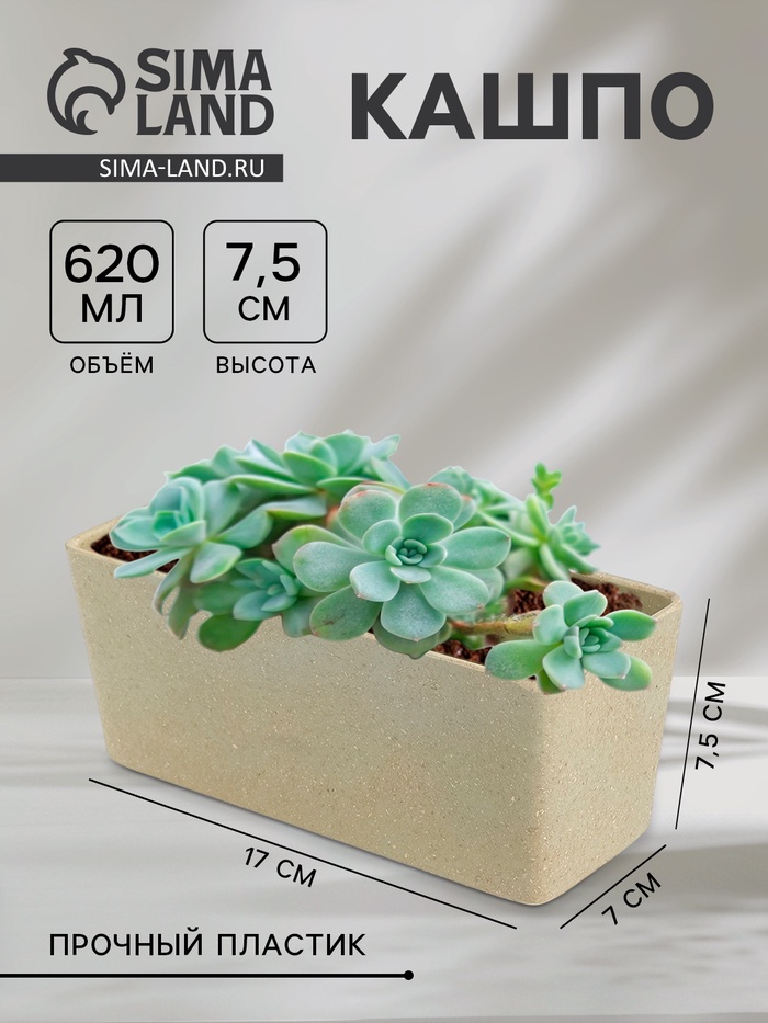 Кашпо для цветов WeatFiber, пластик, 17×7×7.5 см, бежевое - Фото 1