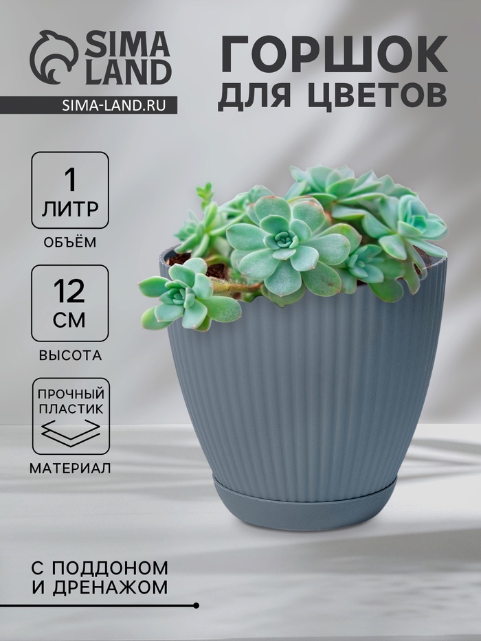 Горшок для цветов с поддоном Ribbed, пластиковый, 13.5×13.5×12 см, серый