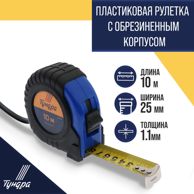 Рулетка ТУНДРА, обрезиненный корпус, 10 м × 25 мм