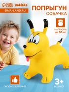 Попрыгун ZABIAKA «Собачка», 56×32×53 см, жёлтый - Фото 1