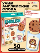 Развивающий набор English cookies, 50 слов - Фото 1