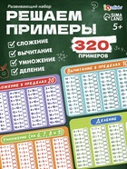 Развивающий набор «Математический тренажёр», 320 примеров, стирающийся маркер, 4 карточки, 5+ - Фото 1