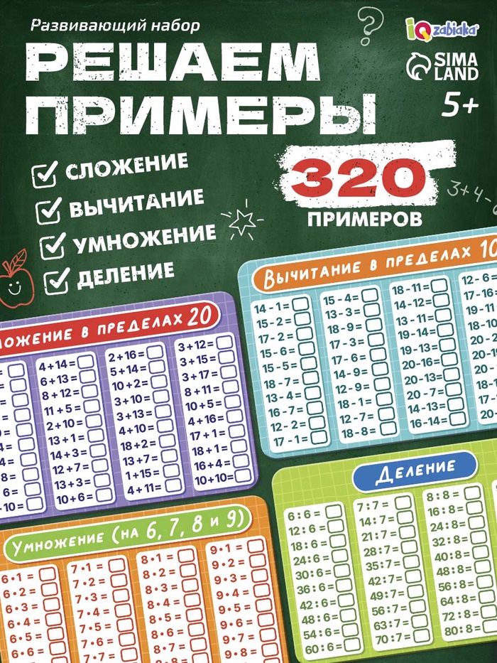 Развивающий набор «Математический тренажёр», 320 примеров, стирающийся маркер, 4 карточки, 5+