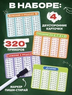 Развивающий набор «Математический тренажёр», 320 примеров, стирающийся маркер, 4 карточки, 5+ - Фото 2