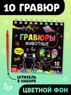 Гравюра детская «Творческая книга. Животные», 14 стр., штихель 10815635 - фото 13135321