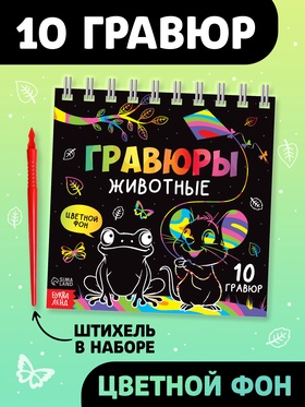 Гравюра детская «Творческая книга. Животные», 14 стр., штихель