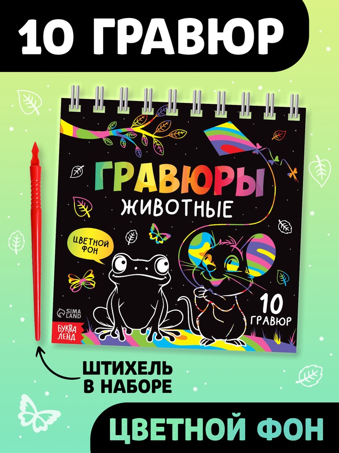 Гравюра детская «Творческая книга. Животные», 14 стр., штихель - Фото 1