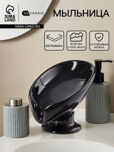 Мыльница SAVANNA Essence, керамика, чёрная