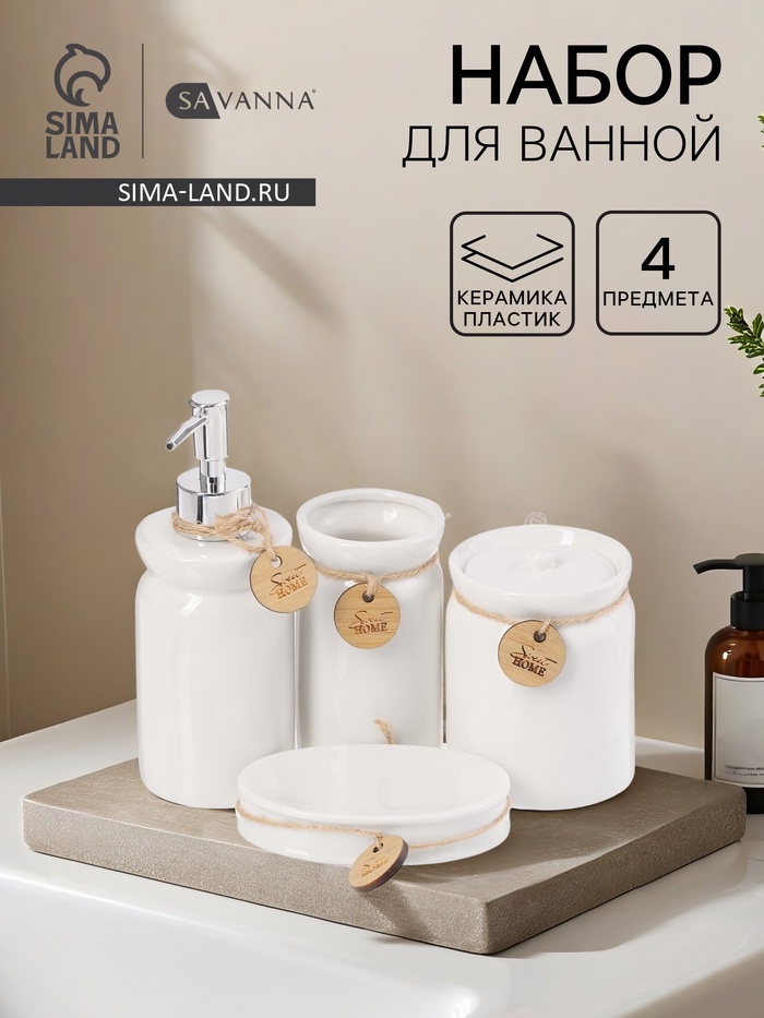 Набор для ванной SAVANNA, 4 предмета, дозатор для мыла, стакан, мыльница, ёмкость для ватных дисков - Фото 1