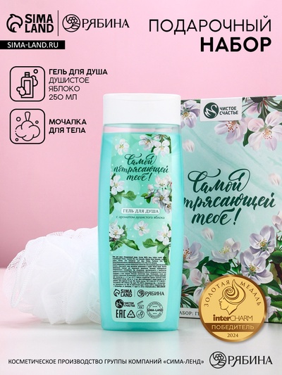 Подарочный набор «Самой потрясающей тебе», гель для душа 250 мл и мочалка для тела, аромат яблока, Чистое счастье