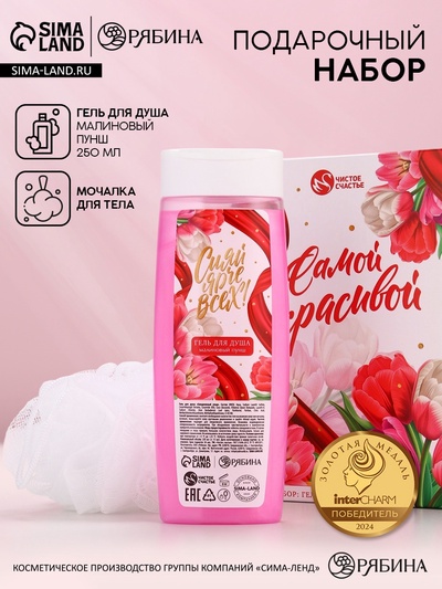 Подарочный набор «Самой красивой», гель для душа 250 мл и мочалка для тела, аромат малиновый пунш, Чистое счастье
