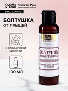 Болтушка Монастырская с салициловой кислотой от прыщей, «Святая рука», 100 мл - Фото 1