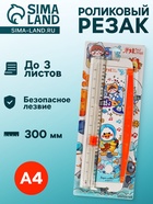 Резак для бумаги роликовый А4, до 3 листов, безопасное лезвие, длина реза 300 мм, белый - Фото 1