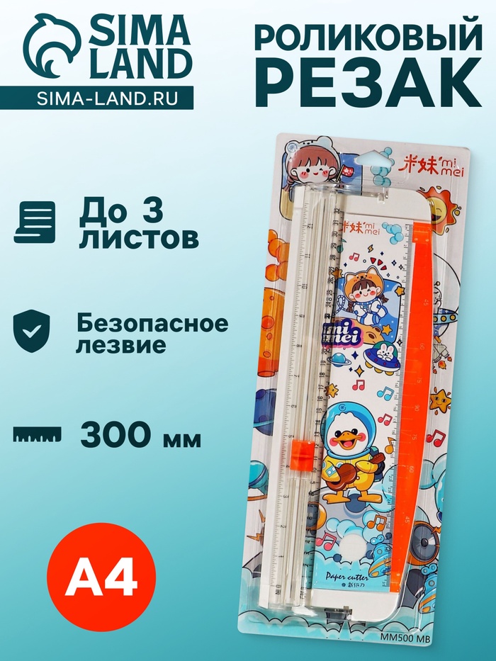 Резак для бумаги роликовый А4, до 3 листов, безопасное лезвие, длина реза 300 мм, белый - Фото 1