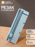 Резак для бумаги роликовый А5, до 3 листов, безопасное, голубой - Фото 1