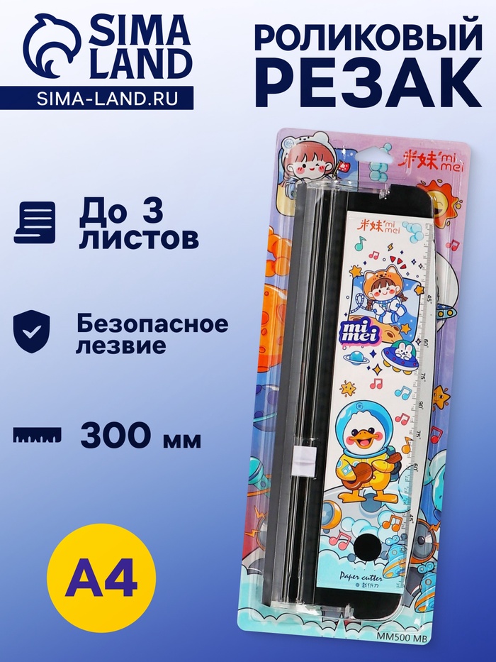 Резак для бумаги роликовый А4, до 3 листов, безопасное лезвие, длина реза 300 мм, черный - Фото 1