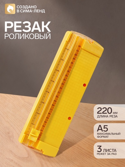Резак для бумаги роликовый А5, до 3 листов, безопасное, желтый