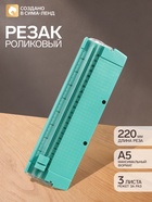 Резак для бумаги роликовый А5, до 3 листов, безопасное, зеленый - Фото 1