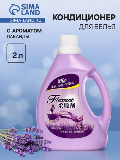 Кондиционер для белья, Лаванда, 2 л