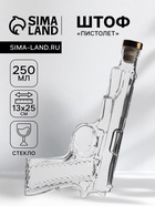 Штоф «Пистолет», 250 мл, стекло, прозрачный - Фото 1