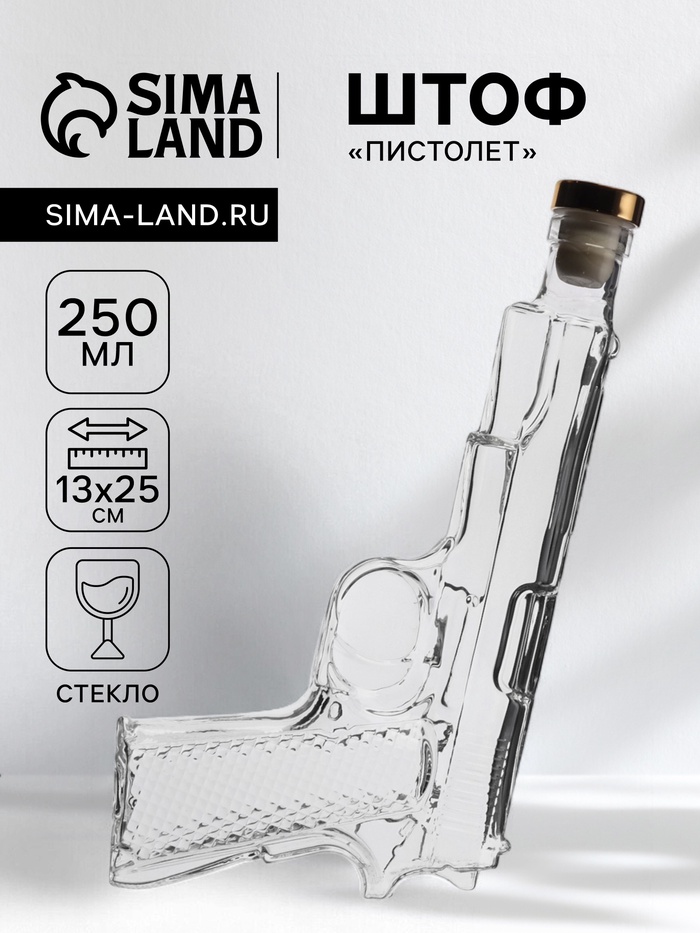 Штоф «Пистолет», 250 мл, стекло, прозрачный - Фото 1