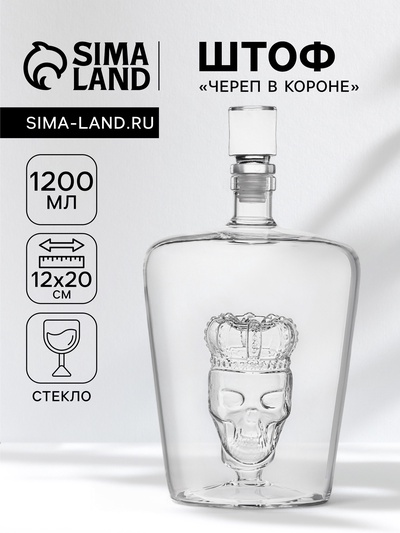 Штоф «Череп в короне», 1200 мл, стекло, прозрачный