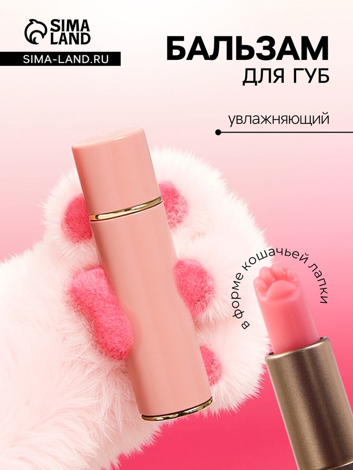 Оттеночный бальзам для губ «Лапка», увлажняющий - Фото 1