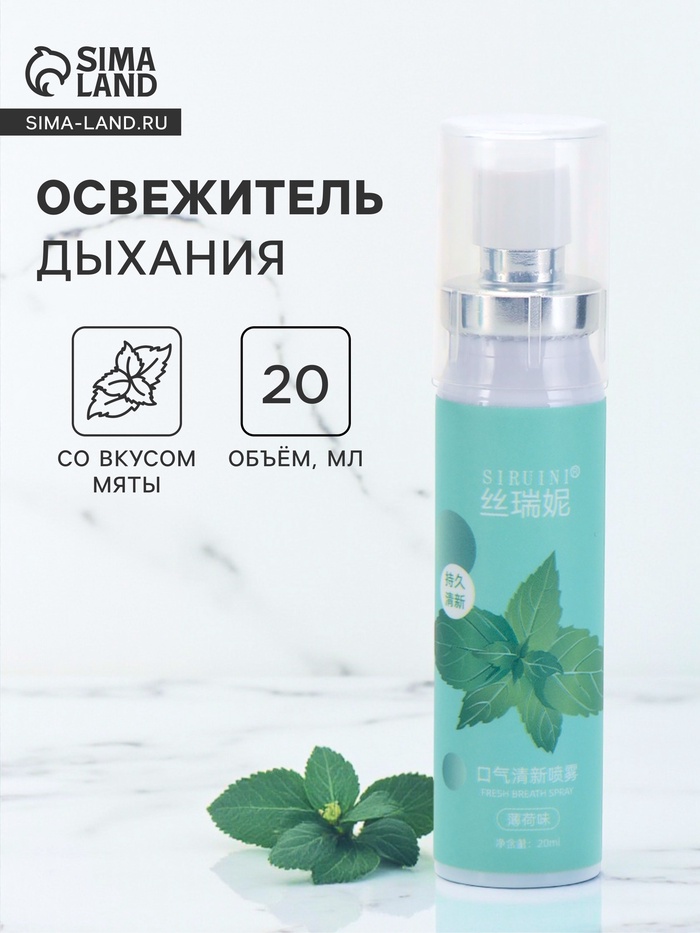 Освежитель дыхания со вкусом мяты, 20 мл - Фото 1