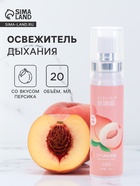 Освежитель дыхания со вкусом персика, 20 мл - Фото 1