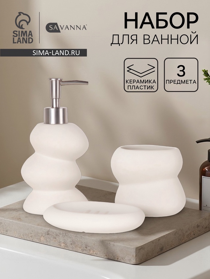 Набор для ванной SAVANNA «Мено», 3 предмета, дозатор для мыла, стакан, мыльница - Фото 1