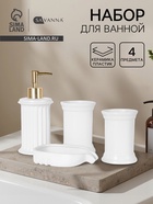 Набор для ванной SAVANNA «Ретро», 4 предмета, дозатор для мыла, 2 стакана, мыльница - Фото 1