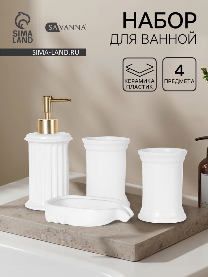 Набор для ванной SAVANNA «Ретро», 4 предмета, дозатор для мыла, 2 стакана, мыльница - Фото 1