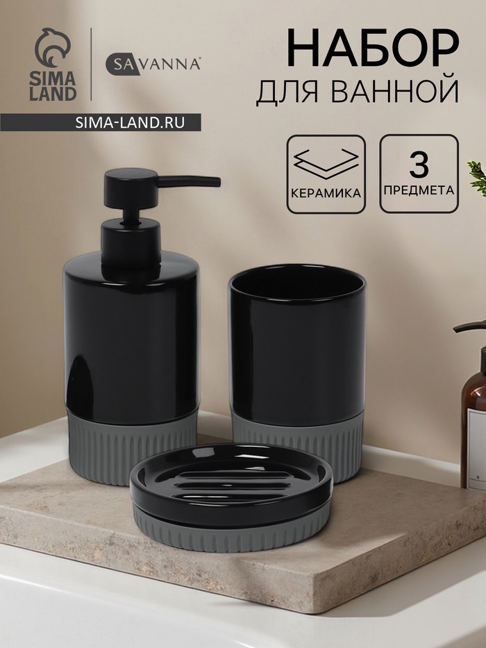 Набор для ванной SAVANNA «Глянец», 3 предмета, дозатор для мыла, стакан, мыльница - Фото 1