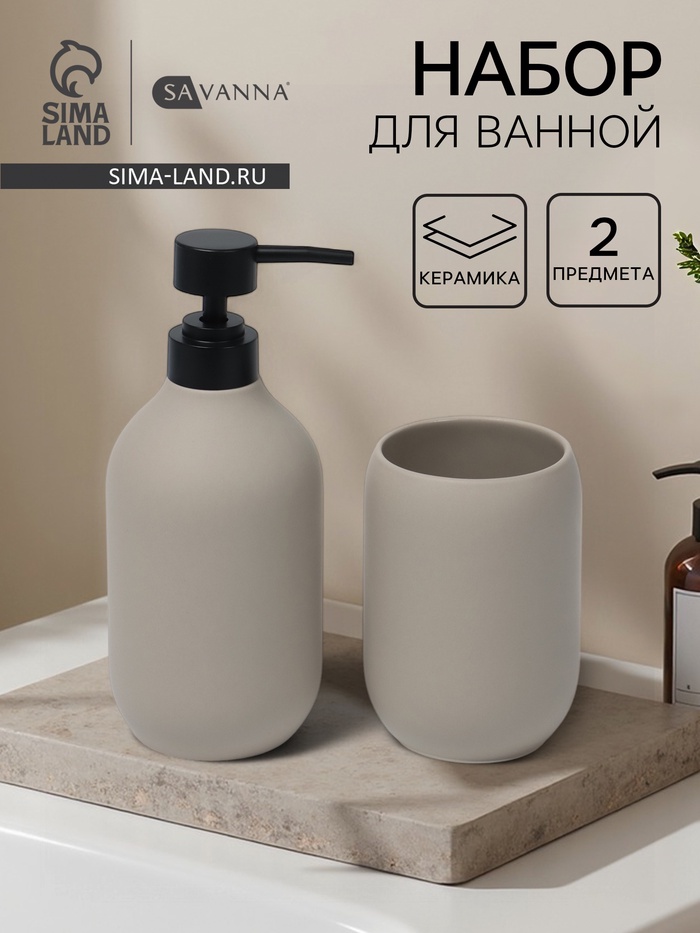Набор для ванной SAVANNA «Дуэт», 2 предмета, дозатор для мыла, стакан - Фото 1