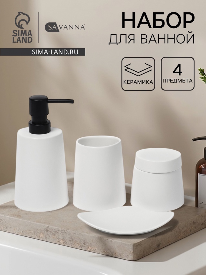 Набор для ванной SAVANNA Perfect, 4 предмета, дозатор для мыла, 2 стакана, мыльница - Фото 1