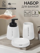 Набор для ванной SAVANNA «Мини», 3 предмета, пенный дозатор для жидкого мыла, стакан, мыльница - Фото 1