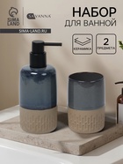 Набор для ванной SAVANNA «Софт», 2 предмета, дозатор для мыла, стакан - Фото 1