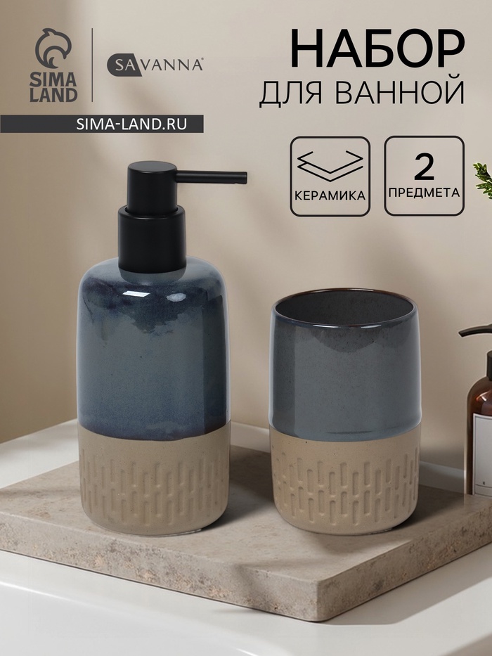 Набор для ванной SAVANNA «Софт», 2 предмета, дозатор для мыла, стакан - Фото 1