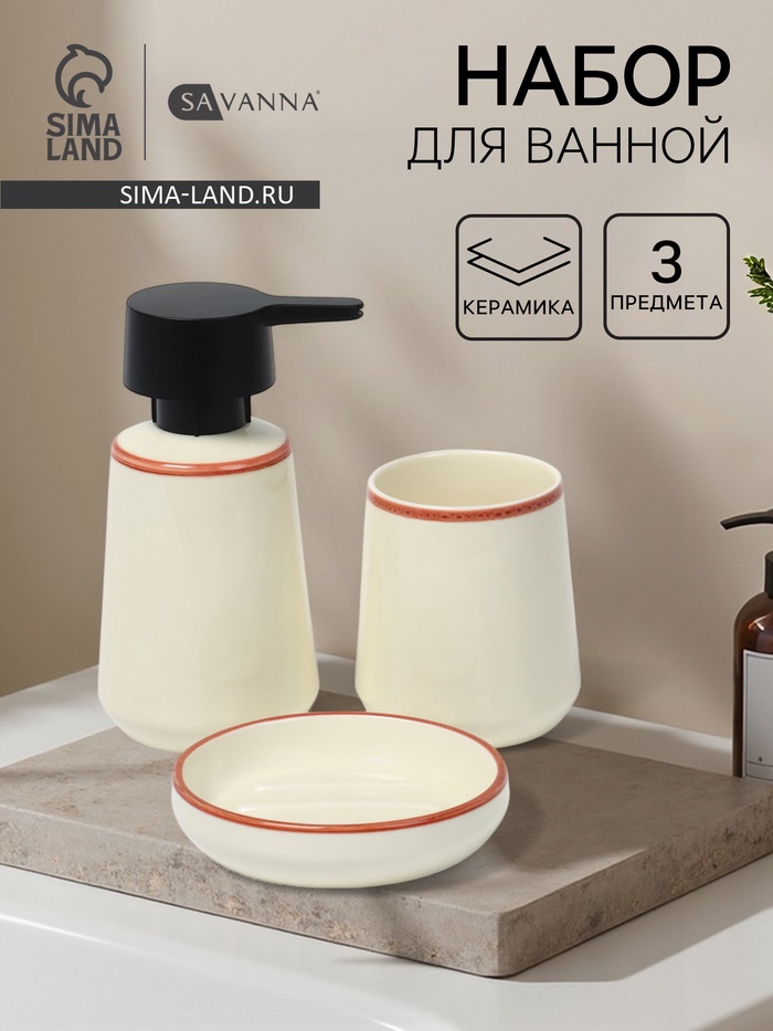 Набор для ванной SAVANNA «Классик», 3 предмета, дозатор для мыла, стакан, мыльница - Фото 1