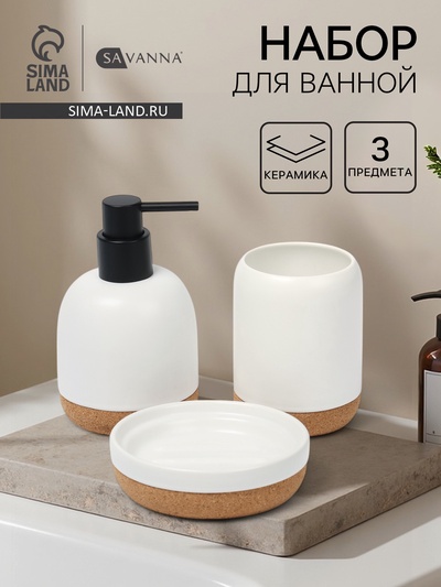 Набор для ванной SAVANNA «Пробка», 3 предмета, дозатор для мыла, стакан, мыльница