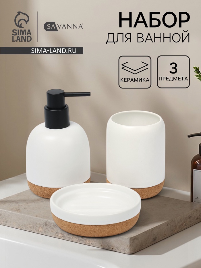Набор для ванной SAVANNA «Пробка», 3 предмета, дозатор для мыла, стакан, мыльница - Фото 1