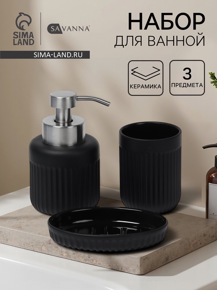 Набор для ванной SAVANNA «Блеск», 3 предмета, дозатор для мыла, стакан, мыльница - Фото 1