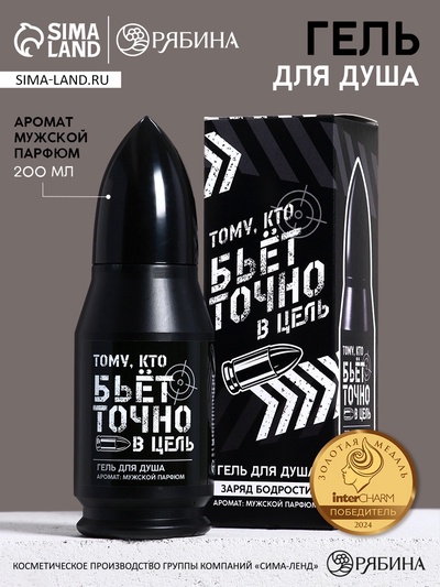Гель для душа во флаконе пуля в коробке «Тому, кто бьёт в цель», 200 мл, аромат мужской парфюм