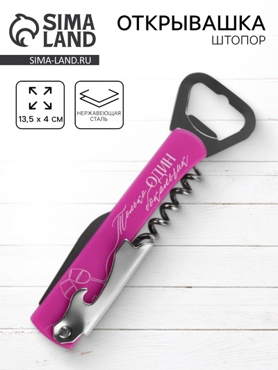 Открывашка штопор «Только один бокальчик», 13.5×4 см