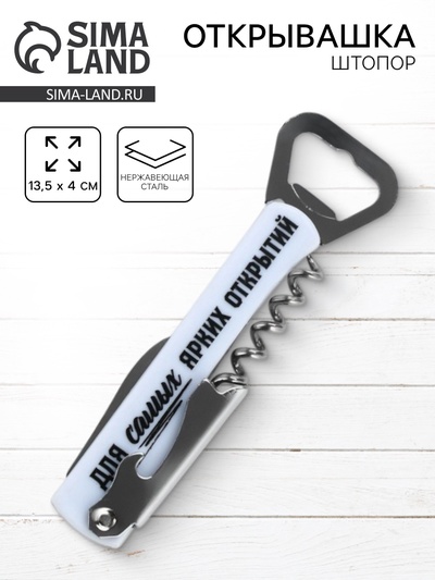 Открывашка штопор «Ярких открытий», 13.5×4 см