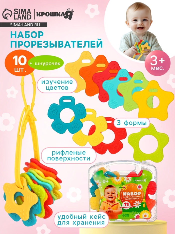 Прорезыватели в контейнере с держателем Крошка Я, набор 11 шт.